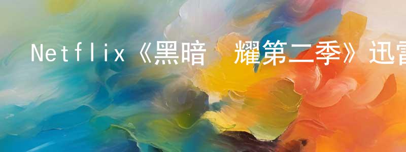 程忠明的個人影視圈,Netflix《黑暗榮耀第二季》迅雷下載/在線觀看/百度云-都市/情感-美劇天堂